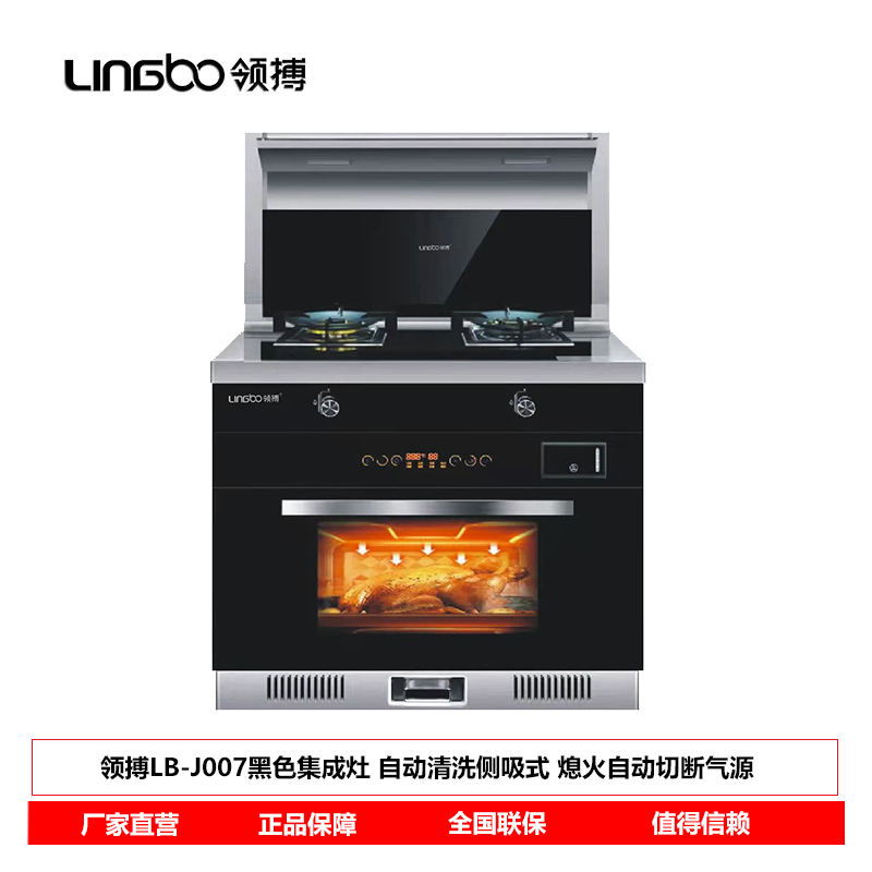 领搏lingbo家用蒸烤一体式集成灶 自动清洗 高温消毒 热电偶保护 黑色 LB-J007